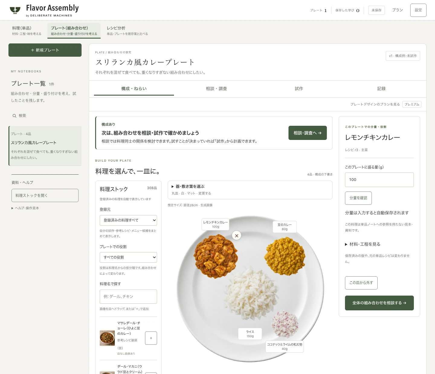 料理の配置と分量を考えるFlavor Assemblyのプレート画面