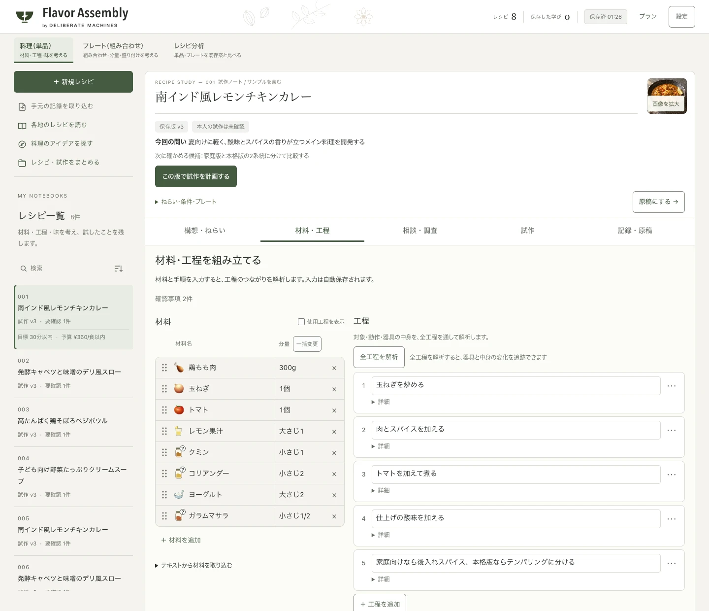 材料と工程を編集するFlavor Assemblyのレシピ画面